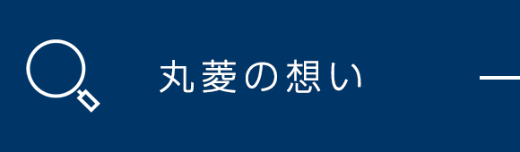 丸菱の想い