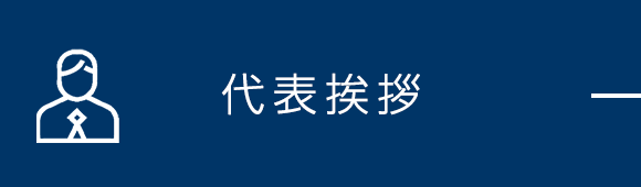 代表挨拶