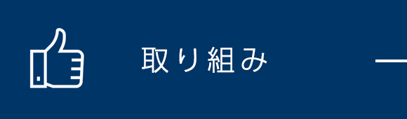 取り組み