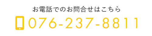 お電話でのお問合せはこちら　TEL:076-237-8811