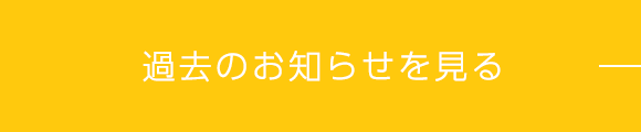 過去のお知らせを見る＞