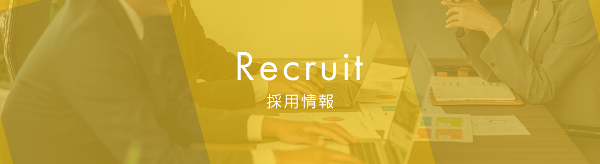 Recruit　採用情報