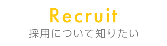 Recruit　採用について知りたい