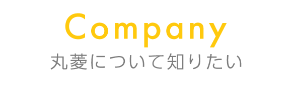 Company　丸菱について知りたい