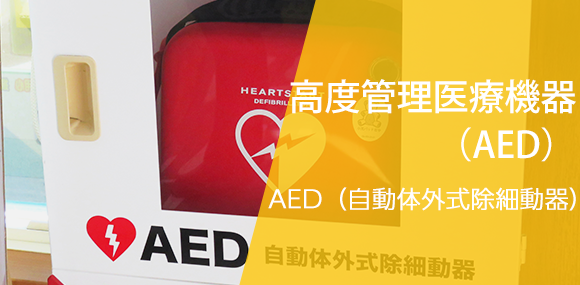 高度管理医療機器（AED）AED（自動体外式除細動器）