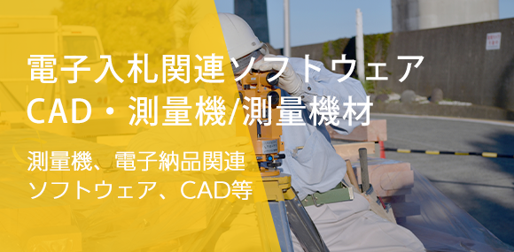 電子入札関連ソフトウェア／CAD・測量機/測量機材　測量機、電子納品関連ソフトウェア、CAD等