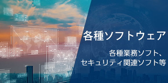 各種ソフトウェア　各種業務ソフト、セキュリティ関連ソフト等