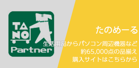 たのめーる　生活用品からパソコン周辺機器など約65,000点の品揃え購入サイトはこちらから